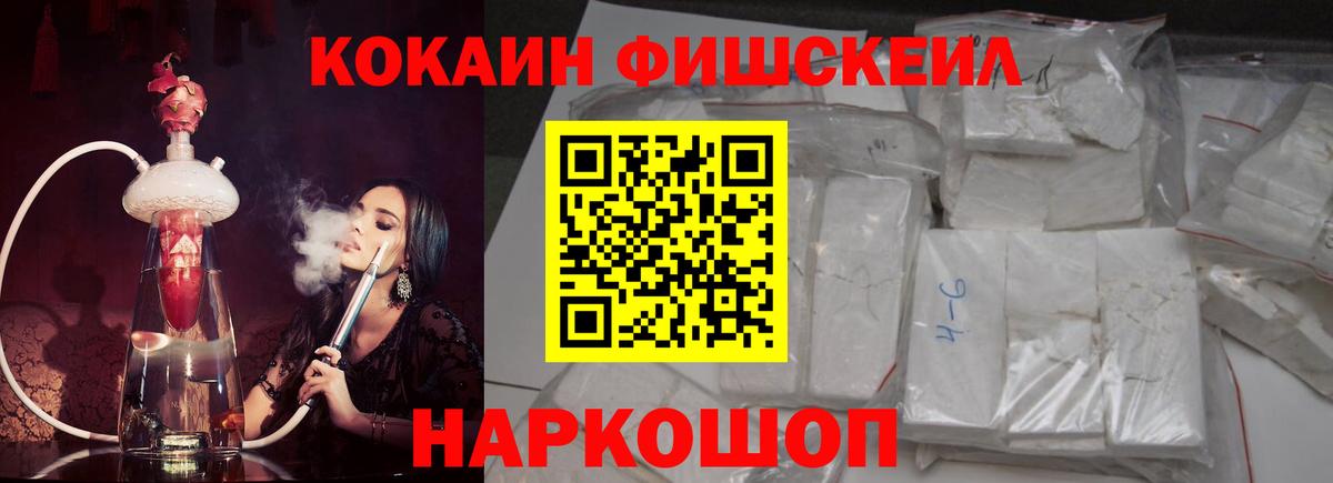 Кокаин Fish Scale Кострома