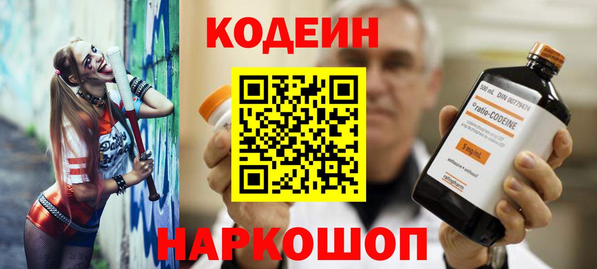 Codein Purple Drank  Вход с VPN  Кострома  Codein напиток Lean (лин) 