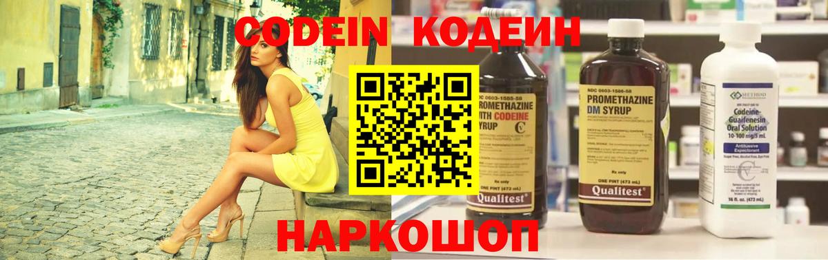 Codein напиток Lean (лин) Кострома